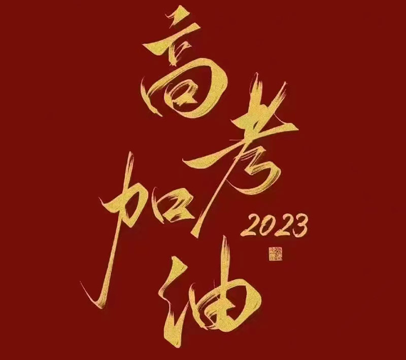 盛澤環保祝愿2023年高考的你自信登場，未來可期！